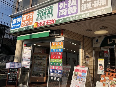 山科駅前店 ショップ案内 京都チケットショップトーカイ 販売買取 金券 金プラチナ ブランド 携帯 外貨両替 Www Tokai Ticket Co Jp Shops