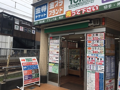 山科駅前店 ショップ案内 京都チケットショップトーカイ 販売買取 金券 金プラチナ ブランド 携帯 外貨両替 Www Tokai Ticket Co Jp Shops