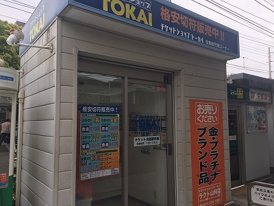 山科駅前店 ショップ案内 京都チケットショップトーカイ 販売買取 金券 金プラチナ ブランド 携帯 外貨両替 Www Tokai Ticket Co Jp Shops