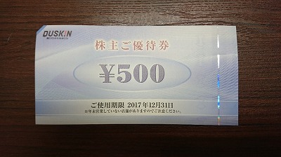 ダスキン株主優待 高価買取 円町｜京都チケットショップトーカイ【販売