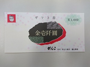 がんこ寿司グループ お食事券 好評発売中 京都駅前｜京都チケットショップトーカイ【販売買取】金券/金プラチナ/ブランド/携帯/外貨両替